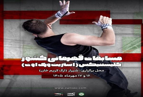 مسابقات قهرمانی کشور کلیستنیکس و ورزش‌های خیابانی برگزار می‌شود/ در تا...